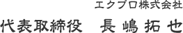 代表取締役 長嶋 拓也